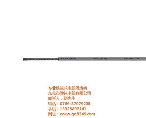 勤达、vde铁氟龙线、bvv多芯铁氟龙线  多芯铁氟龙线批发  多芯铁氟龙线厂商  采购多芯铁氟龙线
