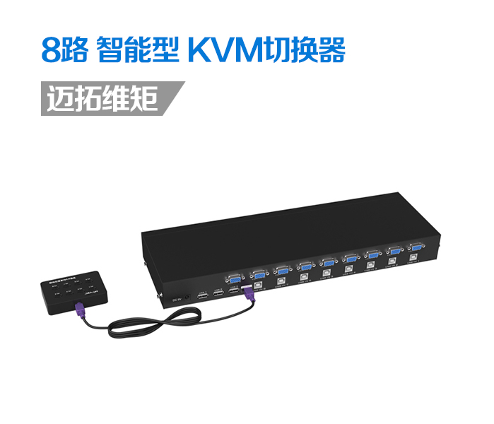 八口手动机架式KVM切换器迈拓维矩MT-801UK  迈拓维矩切换器  8口手动KVM切换器