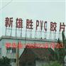 厂家销售PVC质量保证 量大价优-优惠的