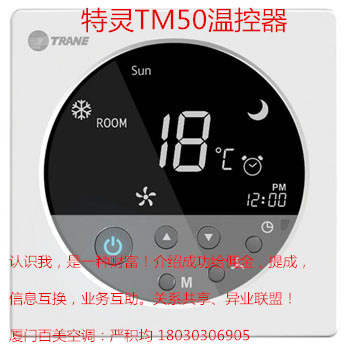 百美空调_优质特灵TM50温控器供应商_&nbsp;&nbsp;特灵温控器&nbsp;&nbsp;厦门特灵温控器