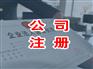 湛江专业的湛江工商注册推荐-公司注销多少