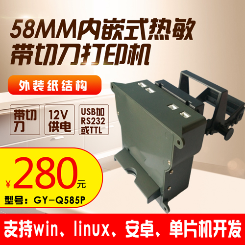 新品上市内嵌式热敏打印机模组GY-Q58&nbsp;&nbsp;内嵌式打印机&nbsp;&nbsp;带切刀打印机