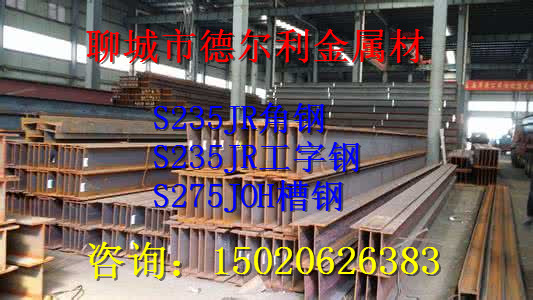 S355JR钢板规格齐全双辽  S275JOH角  S275JOH钢  S275JOHH