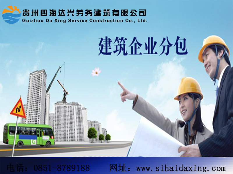 贵州劳务建筑服务_专业的劳务建筑&nbsp;&nbsp;四海达兴