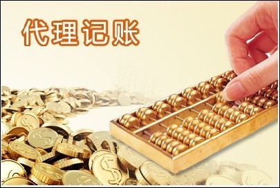 代理记帐优势|专业的公司代理记账 财务代记账