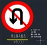 禁止掉头交通标志牌