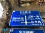 道路主标志牌及辅助标志牌