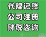 金牛区一般纳税人企业税务报到代理记账多少钱