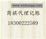 青岛商祺记账有限公司，专业从事代理记账业务