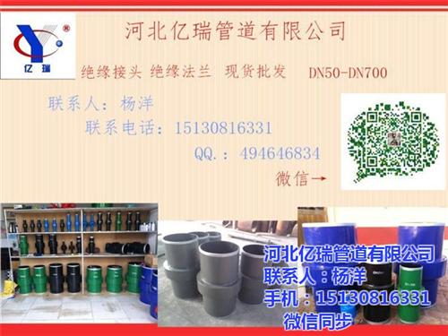 亿瑞公司诚信经营,重庆绝缘接头,绝缘接头  绝缘接头现货厂家  DN200绝缘接  焊接式绝缘接头