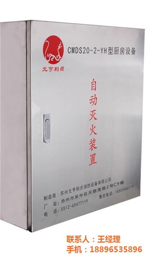 厨房灭火设备哪家好、厨房灭火设备、元亨利  厨房灭火设备安装  昆山厨房灭火设备
