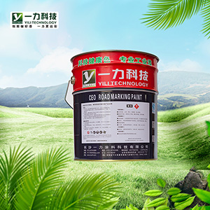 湖南马路划线漆厂家 选长沙一力涂料 质优价低