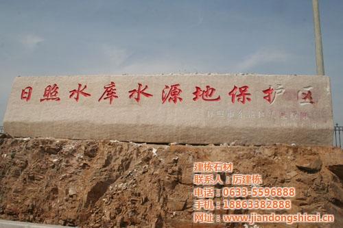 优质五莲红门牌石、建栋石材(图)、五莲红  五莲红门牌石价格  五莲红门牌石厂家