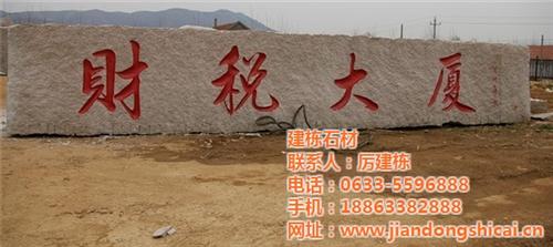 五莲红门牌石加工,五莲红门牌石,建栋石材  五莲红门牌石图片  五莲红门牌石厂家