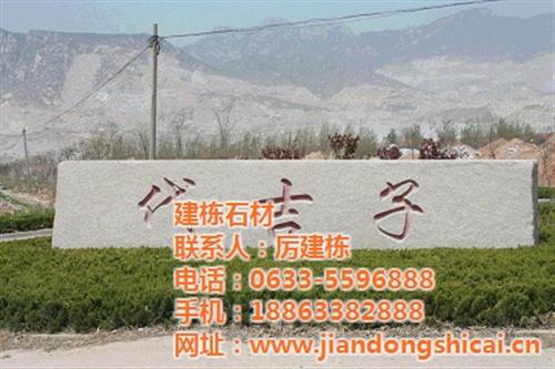 优质五莲红门牌石|建栋石材(图)|五莲红  五莲红门牌石图片  五莲红门牌石厂家