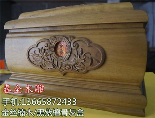 怀柔区红木骨灰盒_春全骨灰盒厂家定做_红&nbsp;&nbsp;红木骨灰盒定做&nbsp;&nbsp;红木骨灰盒款式&nbsp;&nbsp;红木骨灰盒采购