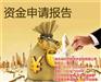咸宁资金申请报告,绿科节能,咸宁资金申请