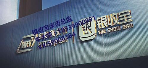 和融通银收宝招商方案、银收宝、和融通银收  银收宝支付牌照  银收宝总部招商
