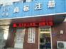 濟(jì)寧重合同守信用認(rèn)定 泗水商標(biāo)查詢 商標(biāo)轉(zhuǎn)讓 圣佳25年