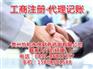 貴陽工商注冊(cè)代辦、工商注冊(cè)、貴州怡和永信