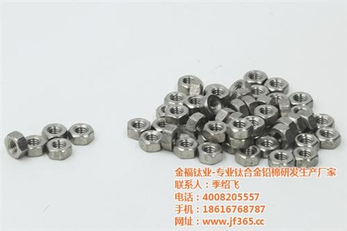 耐腐蚀钛合金螺母|钛合金螺母|金福钛业(  钛合金螺母口碑  钛合金螺母咨询