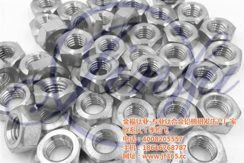 钛合金螺母,金福钛业,钛合金螺母生产  钛合金螺母厂家  钛合金螺母咨询