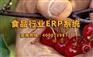 食品厂管理系统 食品贸易公司ERP 就找北京达策