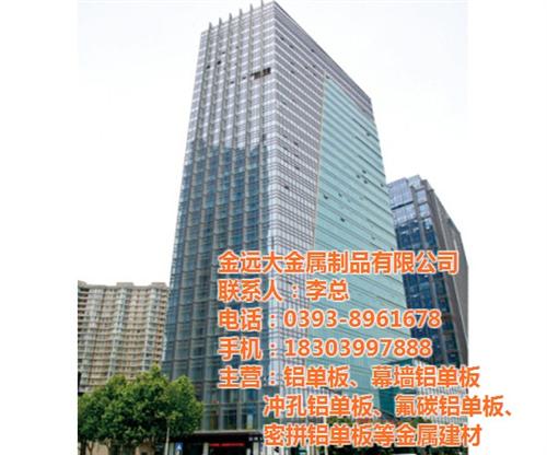 铝单板批发、周口铝单板、金远大金属制品品&nbsp;&nbsp;铝单板定做&nbsp;&nbsp;铝单板生产厂家