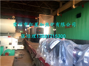 常州市导热油锅炉&燃煤（生物质）天然气三用锅炉  燃气锅炉  燃煤锅炉