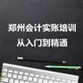 郑州会计实账培训_从入门到精通