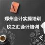 郑州会计实操培训机构_玖之汇会计培训
