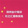 郑州会计培训_玖之汇真账实练