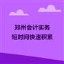 郑州会计实务培训_短时间快速积累
