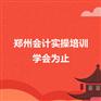 郑州会计实操培训_玖之汇学会为止