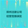 郑州注册公司需谨慎_经营范围误区