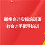 郑州会计实操培训班_老会计手把手培训