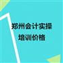 郑州会计实操培训一般多少钱_郑州玖之汇