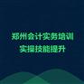郑州会计实务培训机构_实操技能提升