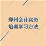 郑州会计培训班 ：让你快速走上工作台