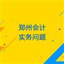 郑州会计实务问题_玖之汇为你解忧