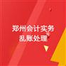 郑州实操会计培训：让你的工作更上一层楼