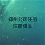 郑州公司注册_注册资本的四大误区