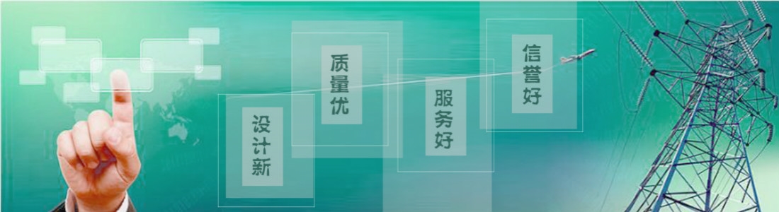 津源电力专业从事正规变电设计公司等产品生产及研发 天津电力设计