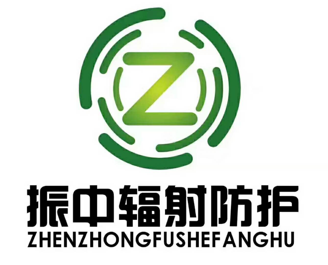 山东振中辐射防护材料有限公司