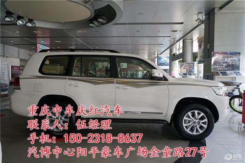 重庆庆红汽车|荣昌酷路泽|酷路泽  兰德酷路泽论坛  丰田兰德酷路泽5