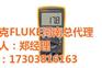 硕硕福禄克_福建福州万用表_fluke万