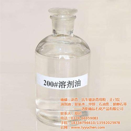 溶剂油,雨辰石化,溶剂油200#厂家&nbsp;&nbsp;溶剂油200#行&nbsp;&nbsp;溶剂油200#哪
