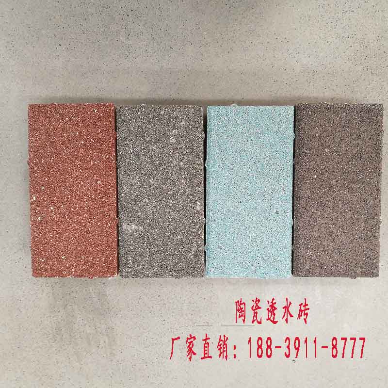山西陶瓷透水砖 环保绿色建材  陕西透水砖