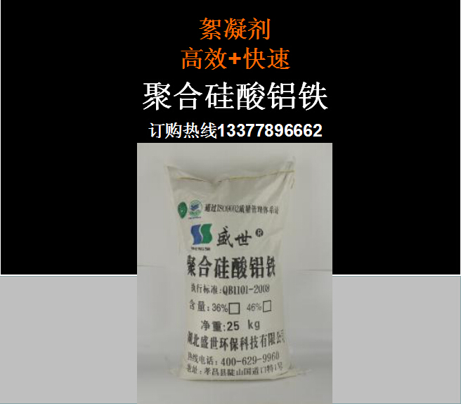 盛世环保(图),聚合硅酸铝铁用途,肇庆市聚合硅酸铝铁  聚合硅酸铝铁厂家  聚合硅酸铝铁价格  净水剂聚合硅酸铝铁
