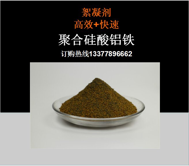 慈溪市聚合硅酸铝铁,PAC升级聚合硅酸铝铁,盛世环保  聚合硅酸铝铁厂家  聚合硅酸铝铁价格  净水剂聚合硅酸铝铁